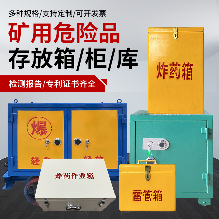 衡山爆破作业安全关键：为何必须配备专业危险品存放箱